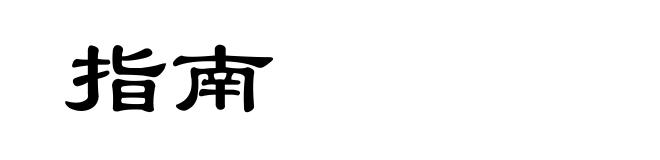 指南