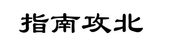 指南攻北