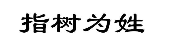 指树为姓