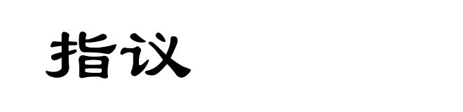 指议