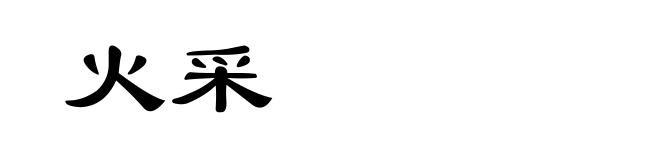 火采