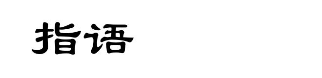 指语