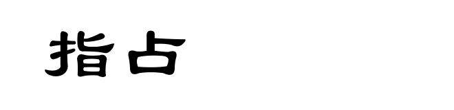 指占