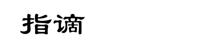 指谪