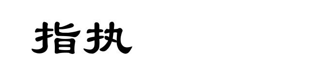 指执