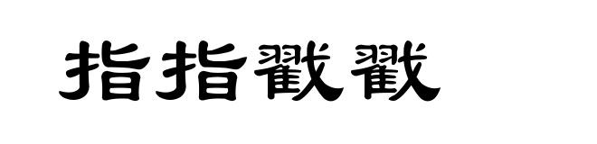 指指戳戳
