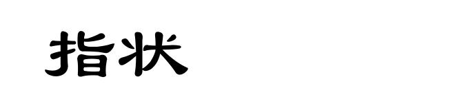 指状