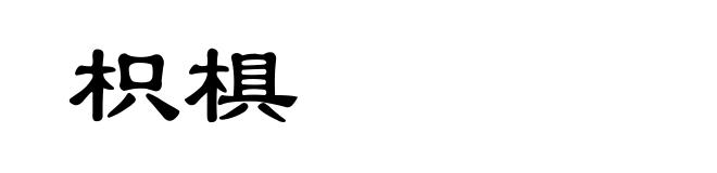 枳椇