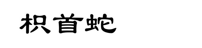 枳首蛇