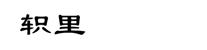 轵里