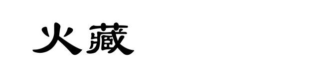 火藏