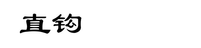直钩