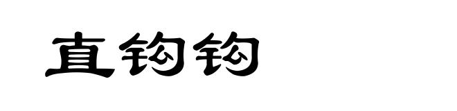 直钩钩