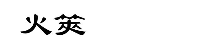 火筴