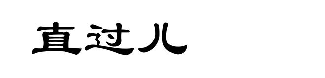 直过儿