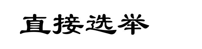 直接选举