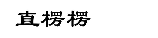 直楞楞