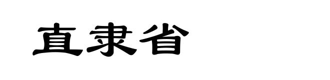 直隶省