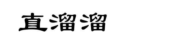 直溜溜
