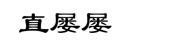 直屡屡