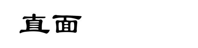 直面