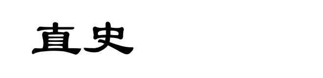 直史