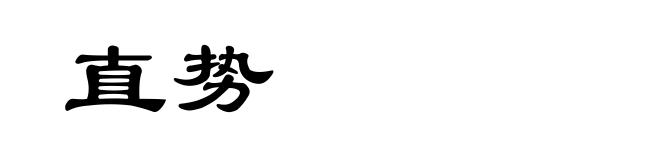 直势