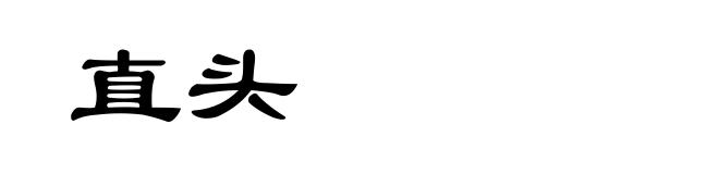 直头