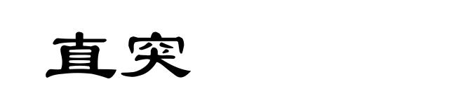 直突