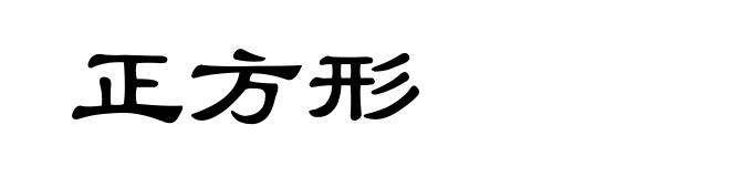 正方形