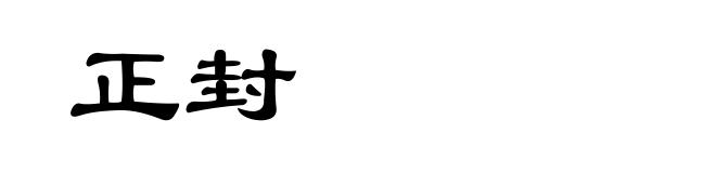 正封