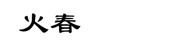 火春