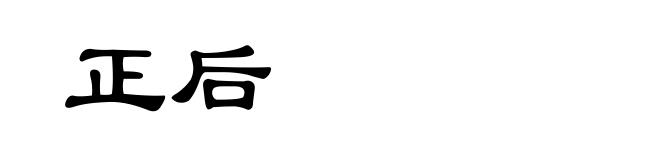 正后