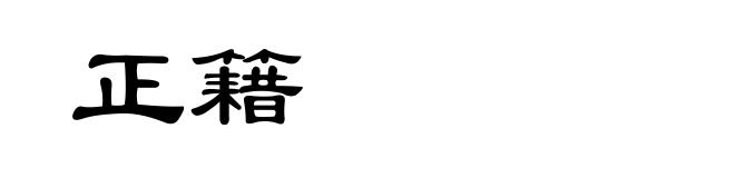 正籍