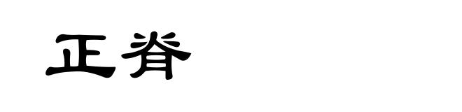正脊