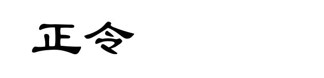正令