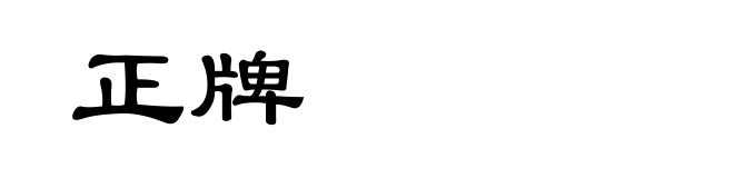 正牌