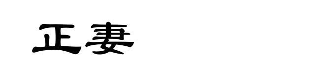 正妻