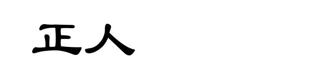 正人