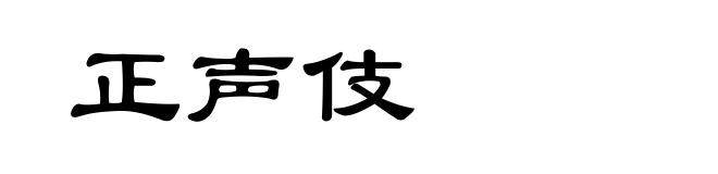 正声伎