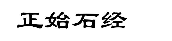 正始石经