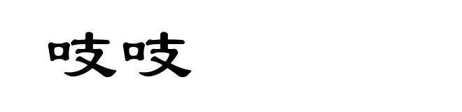 吱吱