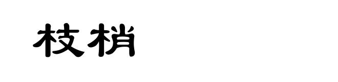 枝梢
