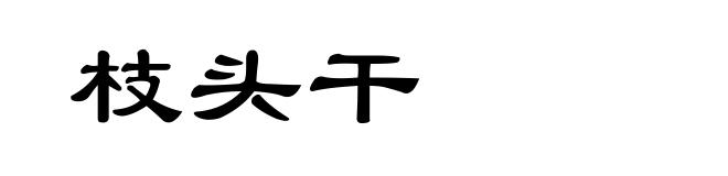 枝头干