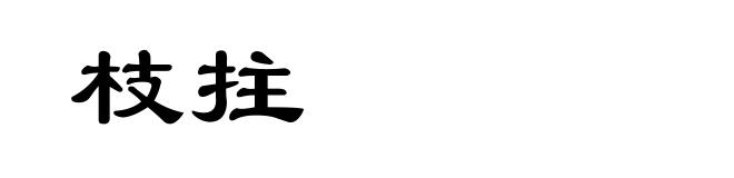枝拄