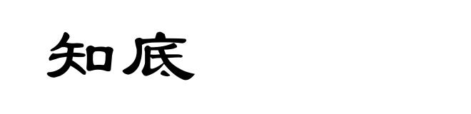 知底