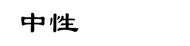中性