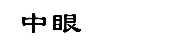 中眼
