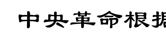 中央革命根据地第四次反围剿”