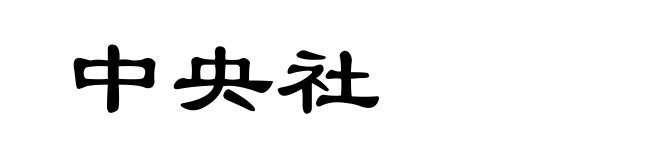 中央社